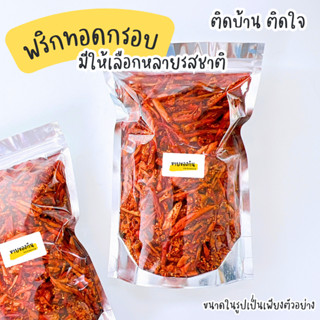 🌶 พริกทอด พริกกรอบคั่วงา ❗อิสลามทานได้