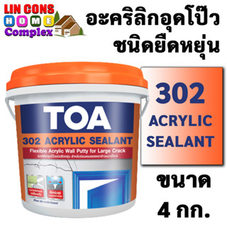 TOA 302 Acrylic Sealant อะคริลิกอุดโป๊ว ชนิดยืดหยุ่น (1 กล.)(4 กก.) ทีโอเอ 302 อะคริลิกซีลแลนท์ อุดโป๊ว ซ่อมรอยแตกร้าว