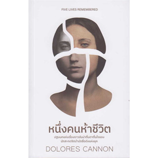 [พร้อมส่ง] หนังสือ หนึ่งคนห้าชีวิต ผู้เขียน: DOLORES CANNON  สำนักพิมพ์: ซีด ออฟ เลิฟ #Lovebooks