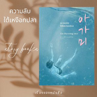 ความลับใต้เหงือกปลา  ผู้เขียน: คูพยองโม (Gu Byeong-mo)