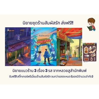 นิยายชุด ร้านสัมผัสรัก **ส่งฟรี