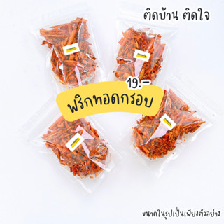 พริกกรอบคั่วงา เกรดAAA 30g 🌶🌶 19.-