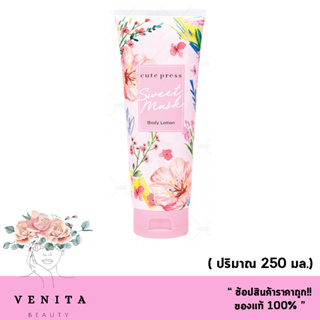 โลชั่นหัวปั้ม คิวท์เพรส สวีท มัสค์ บอดี้ โลชั่น Cute Press Sweet Musk Body Lotion ( 250 g.)