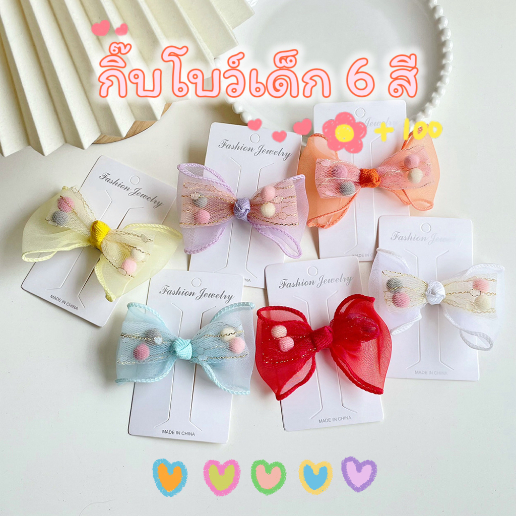 กิ๊บโบว์เด็ก 7สี มีผ้ารอง ผ้าชีฟอง โบว์ออกงาน