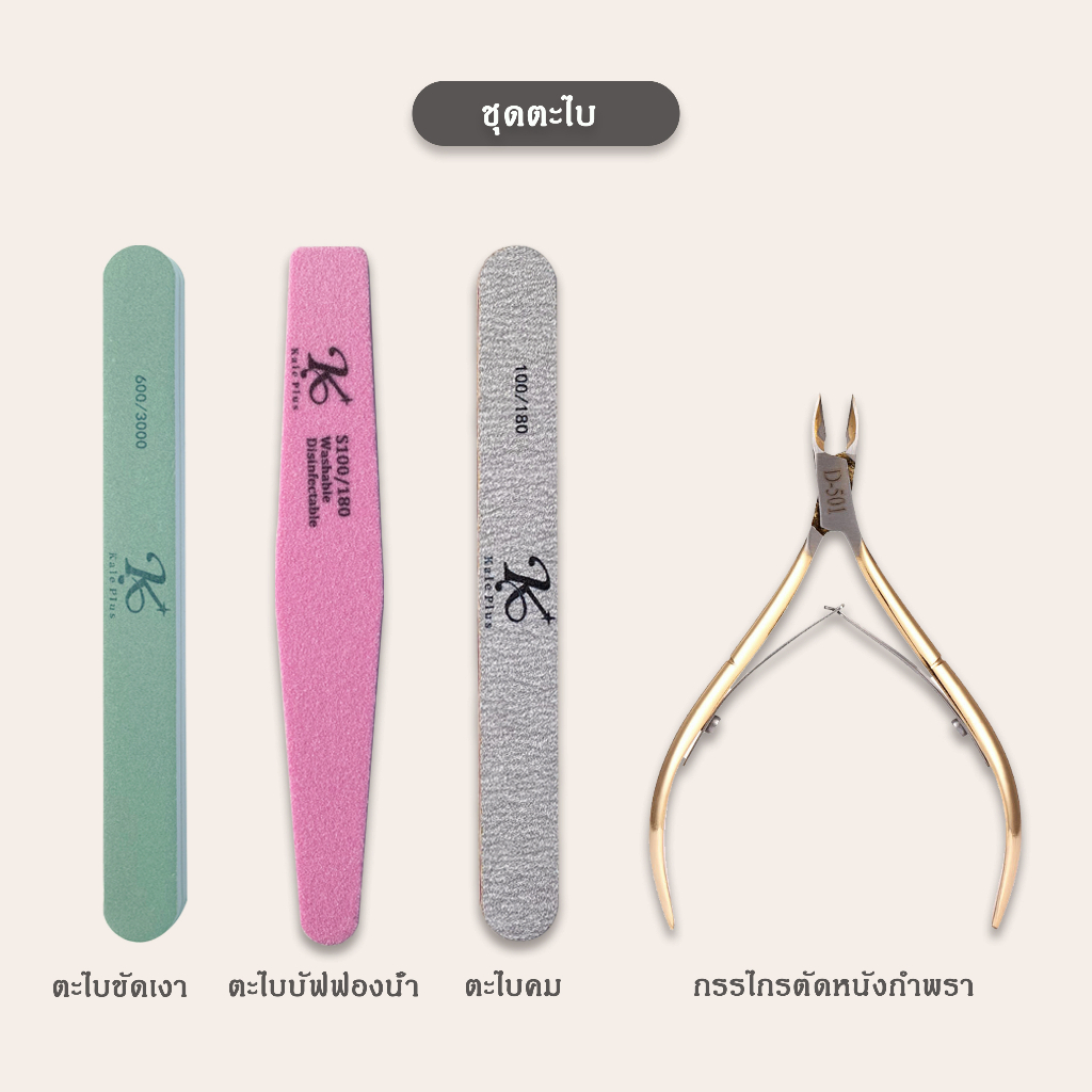 ชุดทำเล็บ kale plus เล็บเจล ชุดทำเล็บสำหรับมือใหม่