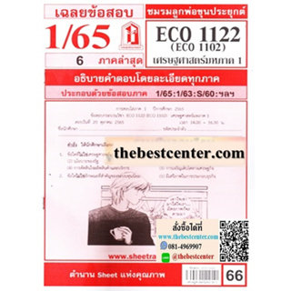 ข้อสอบชีทรามECO1122 / ECO1102 / EC1122เศรษฐศาสตร์มหาภาค 1