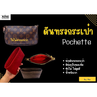 [พร้อมส่ง ดันทรงกระเป๋า] Pochette ---- Mini / nm / mm / friendly จัดระเบียบ และดันทรงกระเป๋า