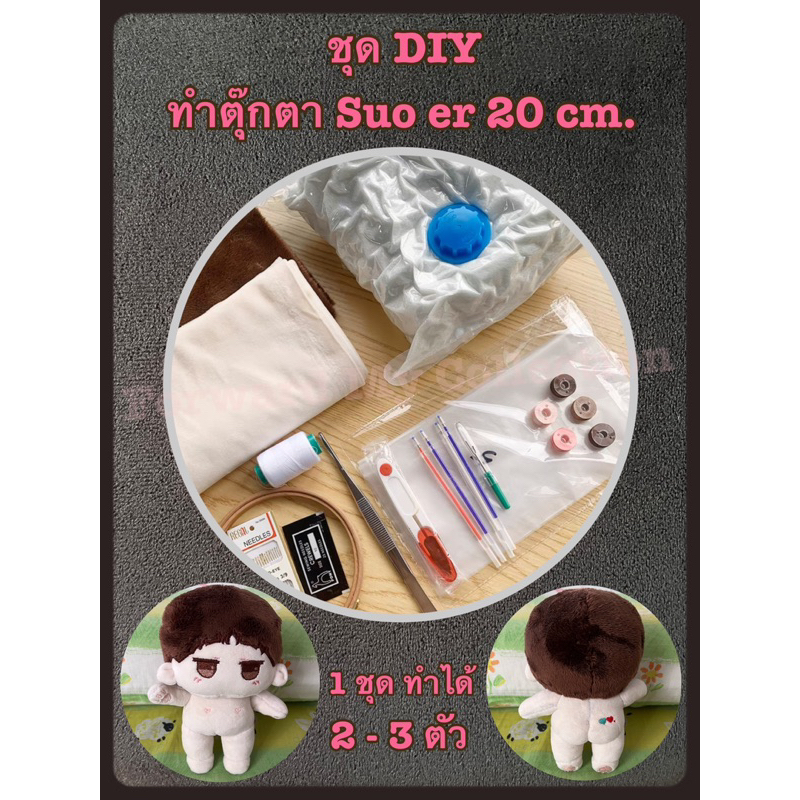 [พร้อมส่ง] ชุด DIY สำหรับทำตุ๊กตา Suo er ขนาด 20 cm. ทำได้ 2-3 ตัว ตุ๊กตาป๋อจ้าน ตุ๊กตาลูกป๋อจ้าน ตุ๊กตา Suo er สั่วเอ๋อ