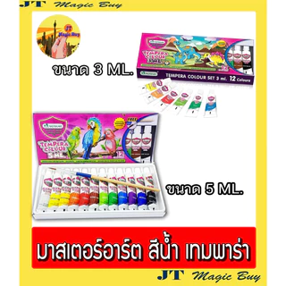 มาสเตอร์อาร์ต สีน้ำ เทมพาร่า 12 สี (12 กล่อง) ขนาด 3 มล. และ 5 มล.Tempera Colour 12Colours)