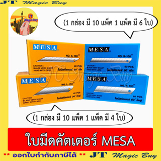 MESA ใบมีด ใบมีดคัตเตอร์ ใบคัตเตอร์ เมซ่า มี 4 ตัวเลือก (บรรจุ 10 แพ็ค /กล่อง)