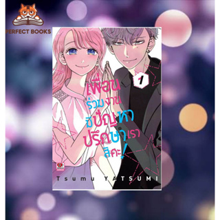 พร้อมส่ง หนังสือ เพื่อนร่วมงานมีปัญหาปรึกษาเราสิคะ เล่ม 1 (การ์ตูน) ผู้เขียน: Tsumu Yatsumi  สำนักพิมพ์: เซนชู/ZENSHU