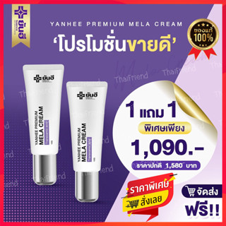 ✨ใหม่ล่าสุด✨1แถม1 Yanhee Premium Mela Cream ยันฮีพรีเมี่ยมเมล่าครีม รอยสิว รอยฝ้ากระ ฝ้าหาย เห็นผลไวX2 แก้ฝ้าเรื้อรัง