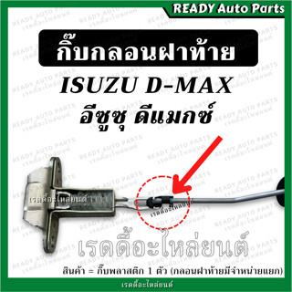 กิ๊บกลอนฝาท้าย ดีแมกซ์ DMAX 1 ตัว กิ๊บกลอนล็อคฝาท้าย พลาสติกยึดกลอนฝาท้าย