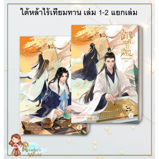 หนังสือ พร้อมส่ง ใต้หล้าไร้เทียมทาน เล่ม 1-2 (5เล่มจบ)  เมิ่งซีสือ แยกเล่ม