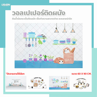 สติ๊กเกอร์ห้องครัว ลายน่ารัก ขนาด 60*90cm. กันน้ำมันกระเด็น ติดง่าย วอลเปเปอร์ ตกแต่งผนัง