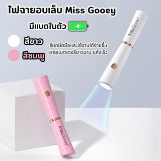 ไฟฉายอบเล็บ Miss Gooey มีแบตในตัว จับถนัดมือใช้งานง่าย แห้งเร็ว สีชมพู/สีขาว
