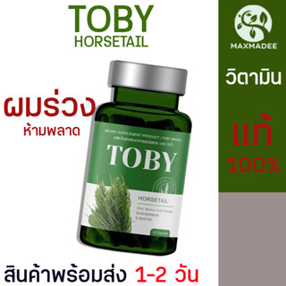 ✅พร้อมส่ง✅ อาหารเสริม Toby Horsetail ลดผมร่วง เพิ่มผมเกิดใหม่ ผมร่วงหลังคลอด หัวล้าน โทบี้หญ้าหางม้า ของเเท้ 100%