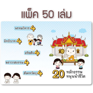 20 หลักธรรมหนุนนำชีวิต (แพ็ค 50 เล่ม)