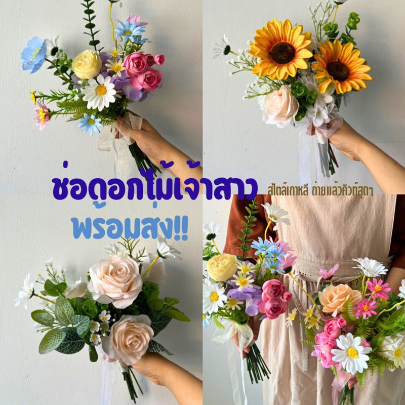 พร้อมส่ง ช่อเจ้าสาวมีแบบให้เลือก พร้อมส่ง ไม่ต้องรอลงคิวค่า