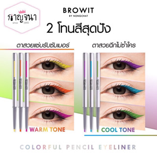 Browit บราวอิท คัลเลอร์ฟูล เพนซิล อายไลน์เนอร์ 1 กล่องมี 3 แท่งคละสี