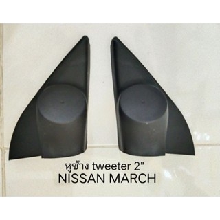 ฝา ลำโพง เสียงแหลม tweeter มุ่งหูช้าง รถ NISSAN MARCH