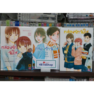 กล่องรักวัยใส เล่ม 1-4 มังงะ มือ1 ในซีล พร้อมส่ง [Luckpim]