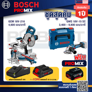 Bosch Promix GCM 18V-216 แท่นตัดองศาไร้สาย 18V 8" BITURBO ตัดลึก70 มม. มีเลเซอร์นำตัด+GWS 18V-15 SC เครื่องเจียระไนมุม