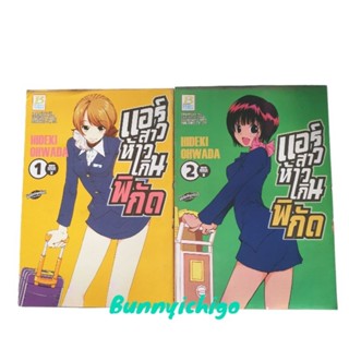 แอร์สาว ห้าวเกินพิกัด 1-2 มือ 2 หนังสือการ์ตูน