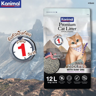 Kanimal ทรายแมว ภูเขาไฟ 12ลิตร จับตัวเป็นก้อนใน1นาที สูตรไฮโป ฝุ่นน้อย หอม(ทรายแมว ทรายแมวภูเขาไฟ ทรายภูเขาไฟ