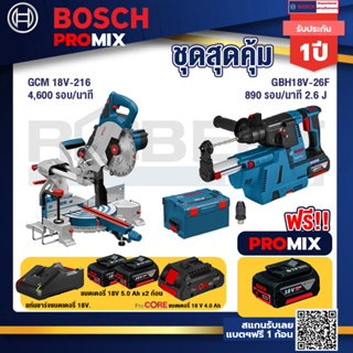 Bosch Promix  GCM 18V-216 แท่นตัดองศาไร้สาย 18V+GBH 18V-26F+GDE18V-16FC สว่านโรตารี่ไร้สาย 18V.+แบตProCore 18V 4.0Ah