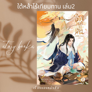 ใต้หล้าไร้เทียมทาน เล่ม 2 ผู้แต่ง เมิ่งซีสือ