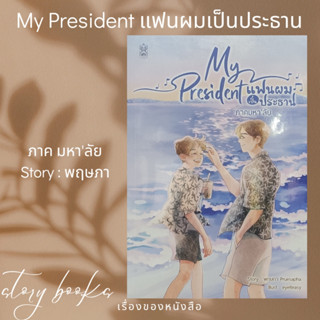 My President แฟนผมเป็นประธาน ภาคมหาลัย  ผู้เขียน: พฤษภา Pruesapha