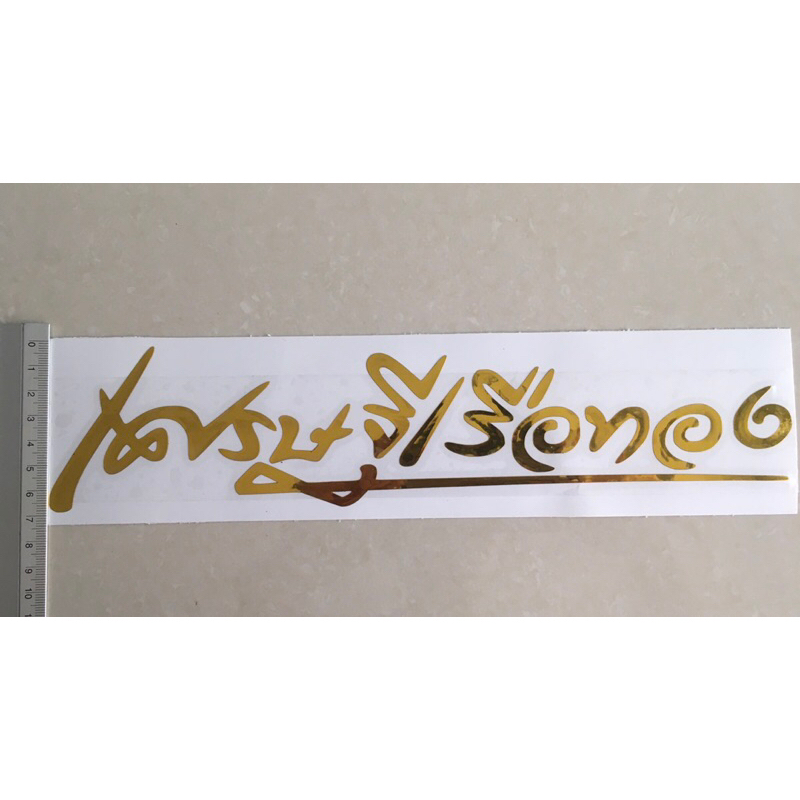 สติ๊กเกอร์ เศรษฐีเรือทอง สีทอง - รูปที่ 2