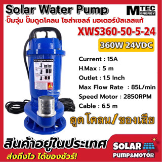 Solar Sewage Pump ปั๊มดูดโคลน บัสเลสโซล่าเซลล์ MTEC 360W 24VDC รุ่น XWS360-50-5-5-24