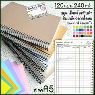 ➰📦📦สมุดจดสต๊อกสินค้า📦📦➰A5 สมุด สันเกลียวลวดโลหะ สมุดจดสต๊อกสินค้า 🌼หนาๆจุกๆ 120แผ่น=240หน้า🌈ปกหลากสี เพื่อผู้ค้าขาย