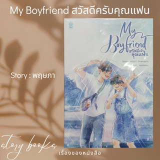 My Boyfriend สวัสดีครับคุณแฟน  ผู้เขียน: พฤษภา Pruesapha