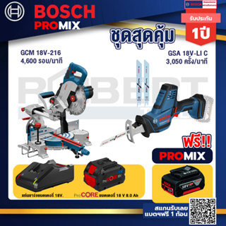 Bosch Promix  GCM 18V-216 แท่นตัดองศาไร้สาย 18V+GSA 18V-LI เลื่อยอเนกประสงค์ไร้สาย+แบตProCore 18V 8.0 Ah