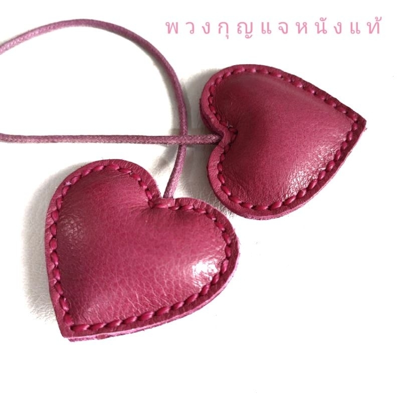 ที่ห้อยกระเป๋าหัวใจหนังแท้ น่ารัก สีไม่ลอกไม่หลุด หนังนิ่มน่าใช้