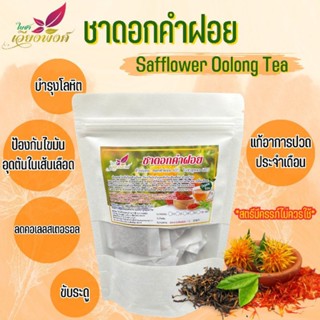 🍵🌿"ชาดอกคำฝอย"(Safflower)ลดไขมันในเส้นเลือดป้องกันไขมันอุดตันเส้นเลือดบำรุงประสาท