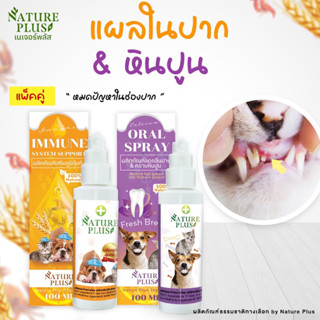 แพคคู่ สำหรับปัญหาในช่องปาก สุนัข แมว ลดกลิ่นปาก และแผลในปาก - Nature Plus