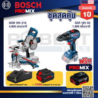 Bosch Promix  GCM 18V-216 แท่นตัดองศาไร้สาย 18V+GSR 18V-50 สว่านไร้สาย แบต BL