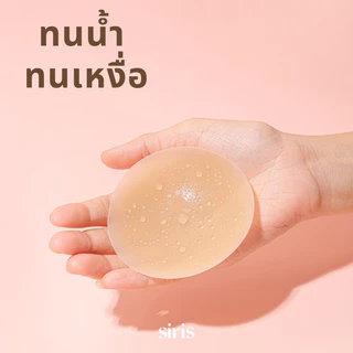 SIRISBRA - ซิลิโคนปิดจุก ปิดมิด ปิดทึบ ปิดจุกมีกาว แผ่นปิดจุก เกรดการแพทย์