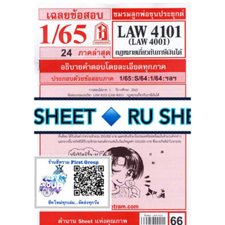 ชีทราม ชีทแดงเฉลยข้อสอบ LAW4101/LAW4001 วิชากฎหมายเกี่ยวกับภาษีเงินได้