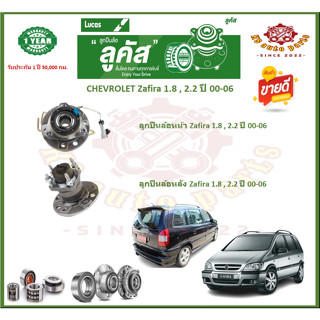 ลูกปืนล้อหน้า ลูกปืนล้อหลัง ยี่ห้อ Lucas CHEVROLET Zafira 1.8 , 2.2 ปี 00-06 (โปรส่งฟรี) รับประกัน 50,000กม.