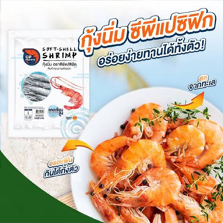 กุ้งนิ่มแปซิฟิก CP 200 กรัม (ไซส์41-50) | SOFT-SHELL SHRIMP