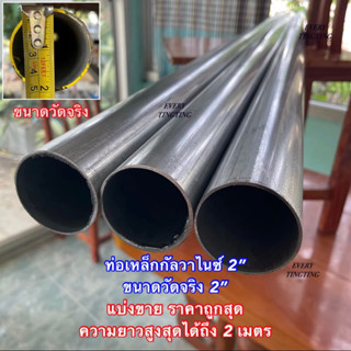 ท่อเหล็กกลมกัลวาไนซ์ 2” (1-1/2” ประมาณ 48 มิล)(รบกวนเช็คขนาดวัดจริงก่อนสั่งซื้อ) หนา 1.5 mm