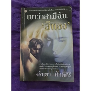 เขาว่าสามีฉันสีทอง   *****