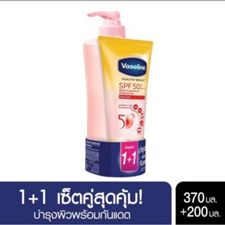 แพ็คคู่ วาสลีน ยูวี ไบรท์เทนนิ่ง 370 มล. + วาสลีน เซรั่ม spf 50+ 200 มล.