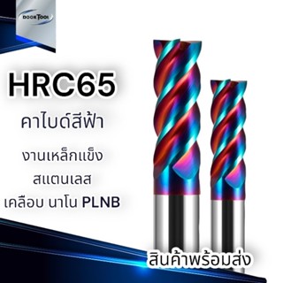 ดอกเอ็นมิล คาไบด์  HRC65 4F เคลือบชั้นนาโน PLNB ลดการสึกหรอ End mill carbide