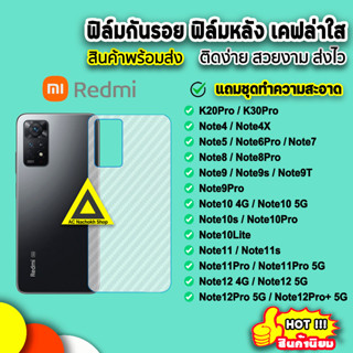 🔥 ฟิล์มกันรอยหลัง ฟิล์มหลัง เคฟล่าใส Xiaomi Redmi Note12Pdo Note12 Note11Pro Note11 Note10s Note9T Note9s ฟิล์มหลังredmi